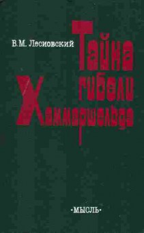 Книга Лесиовский В.М. Тайна гибели Хаммаршельда, 11-1613, Баград.рф